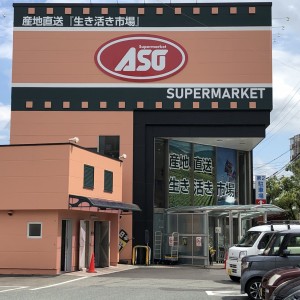 スーパーASO新飯塚店