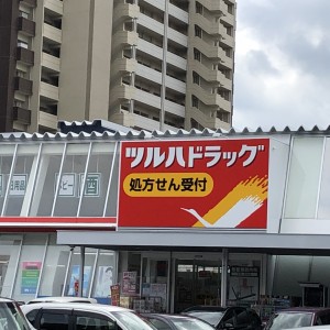 ツルハ　スパイシーモール店