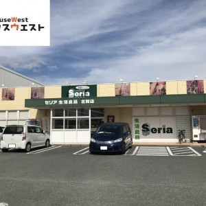 セリア 古賀店