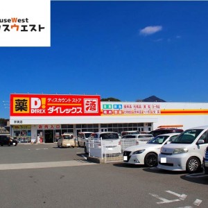 ダイレックス 宇美店