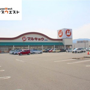 マルキョウ 志免店