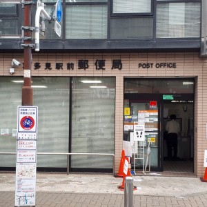 喜多見駅前郵便局