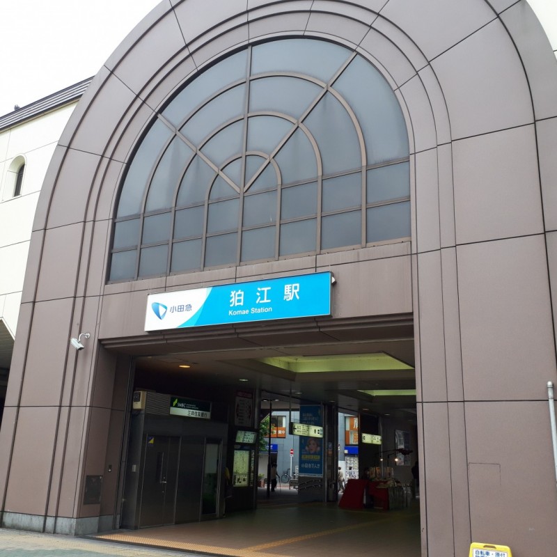 狛江駅