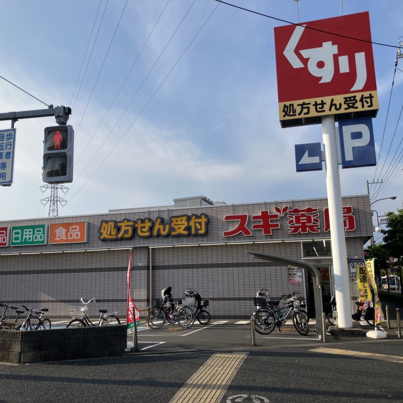 スギ薬局　狛江店　1100ｍ