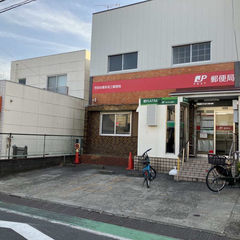 世田谷喜多見三郵便局　350ｍ　