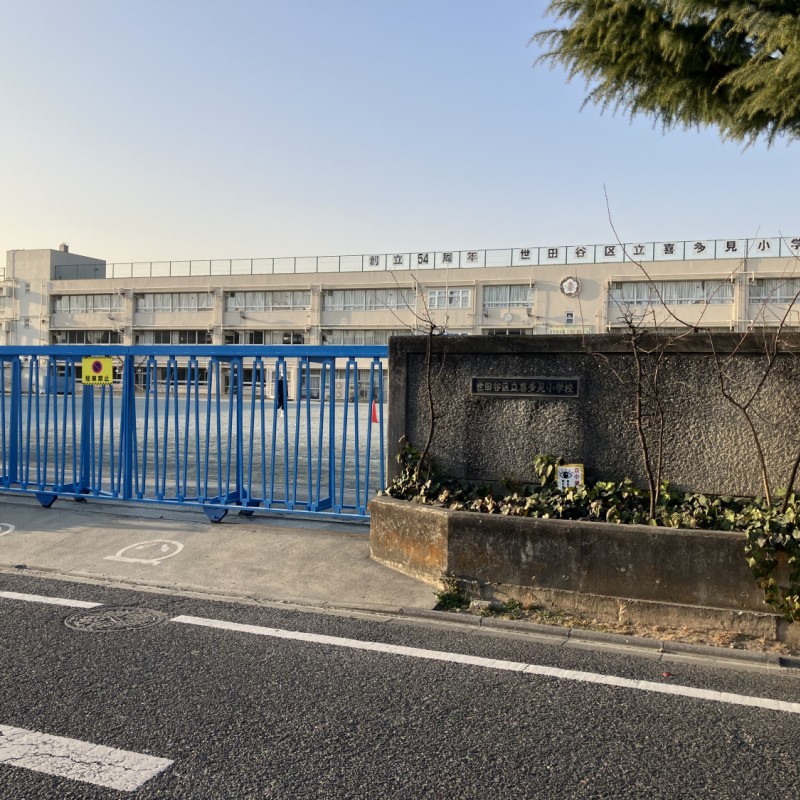 世田谷区立喜多見小学校　300ｍ