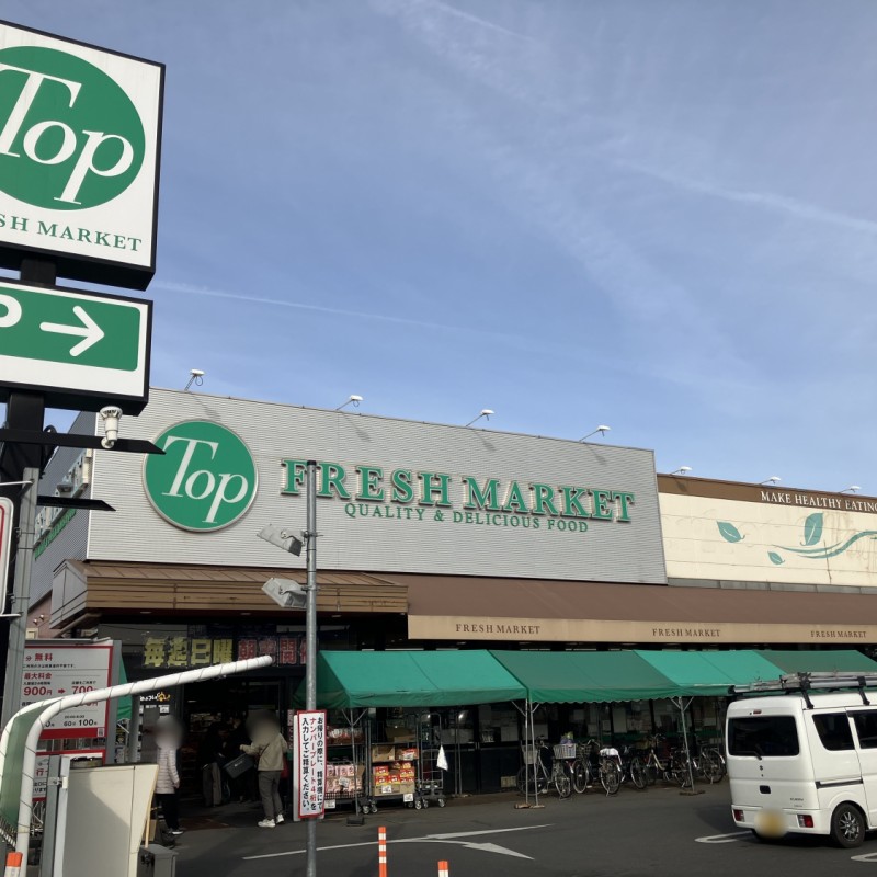 トップフレッシュマーケット　深大寺店　700ｍ