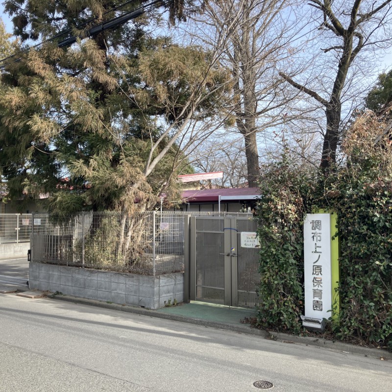 調布上ノ原保育園　80ｍ