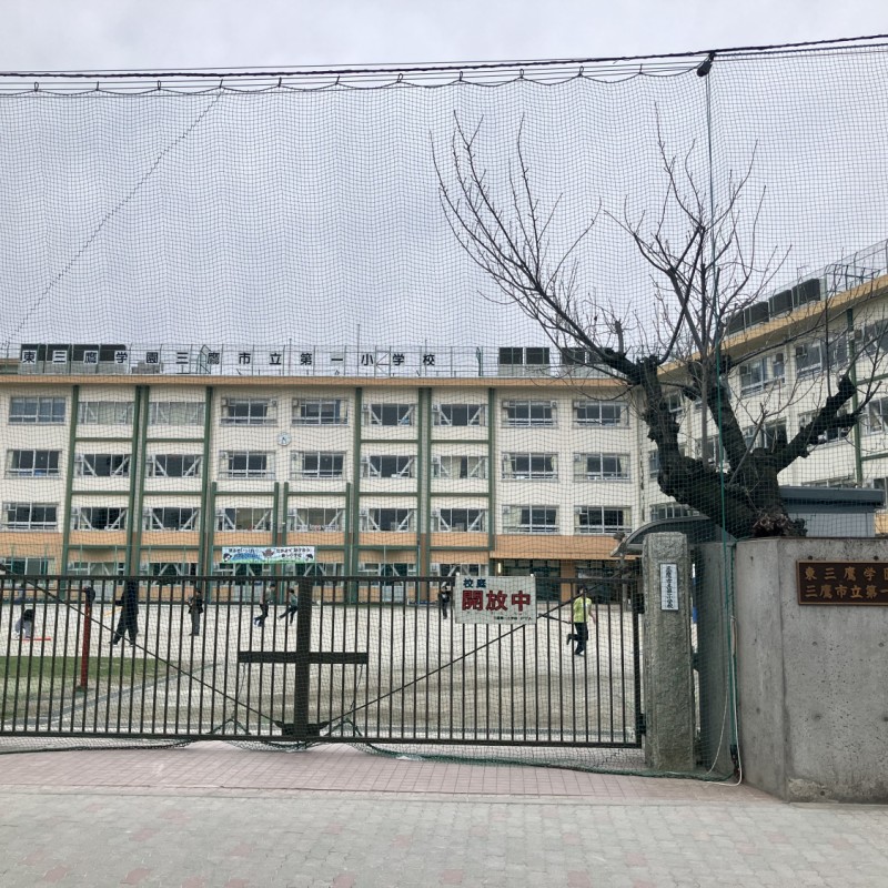 三鷹市立第一小学校　350ｍ