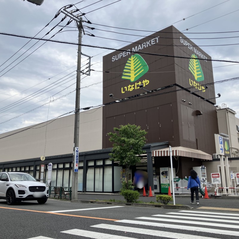 いなげや　狛江東野川店　950ｍ