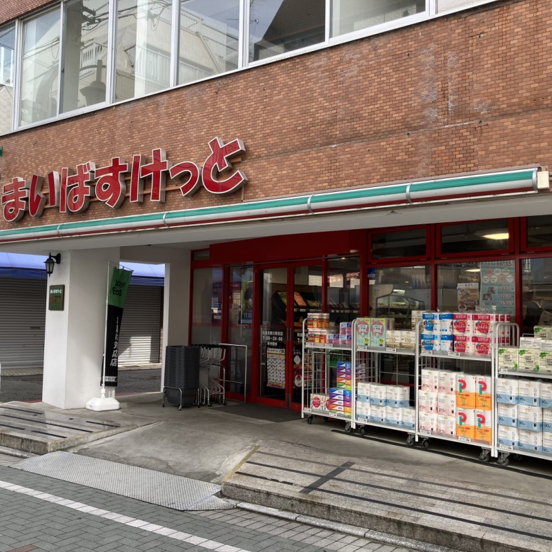 まいばすけっと　和泉多摩川駅東店　500ｍ