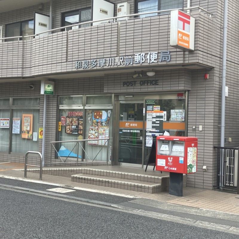 和泉多摩川駅前郵便局　350ｍ